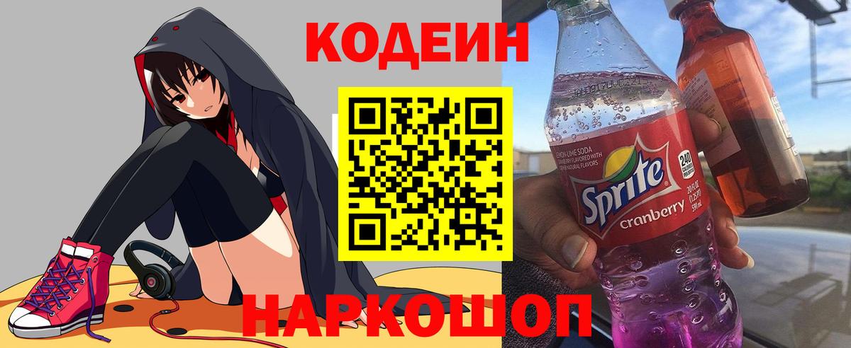 Кодеиновый сироп Lean Purple Drank  Codein напиток Lean (лин)  Сертолово  как найти закладки  Вход с VPN 